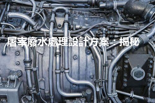 屠宰廢水處理設計方案：揭秘高效處理技術(shù)與以后趨勢？